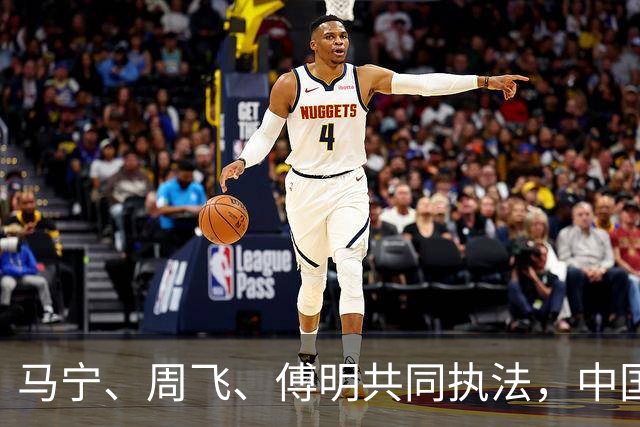 马宁、周飞、傅明共同执法，中国足球迎世界杯历史性一刻