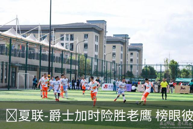 🏀夏联-爵士加时险胜老鹰 榜眼彼得森28分 8号秀弗莱明斯16中4