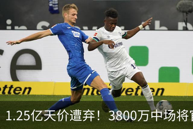 1.25亿天价遭弃！3800万中场将官宣，曼联引援思路大变样