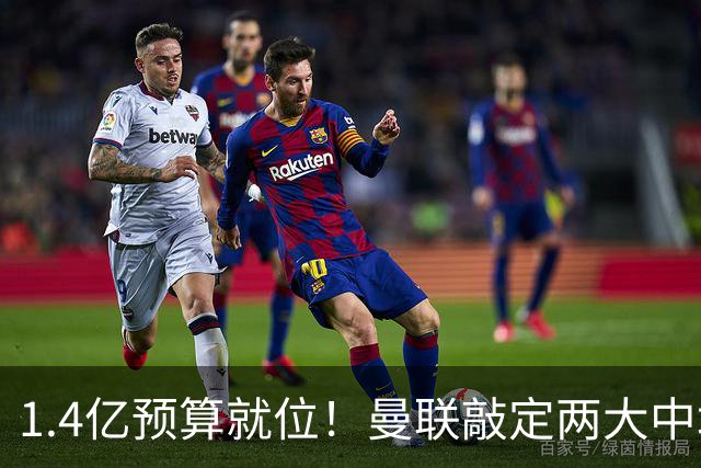 1.4亿预算就位！曼联敲定两大中场，全力寻觅第三人，科内进入视野