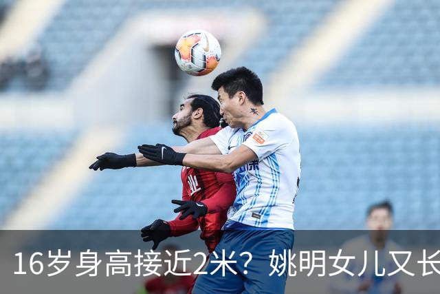 16岁身高接近2米？姚明女儿又长个了：中国女篮错失一大天才中锋？