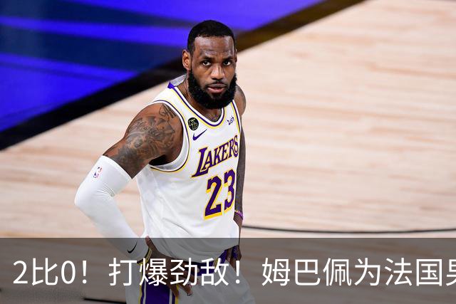 2比0！打爆劲敌！姆巴佩为法国男足赢下关键战，西班牙队差距大
