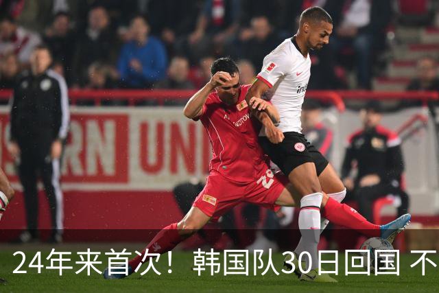 24年来首次！韩国队30日回国 不举行官方欢迎仪式