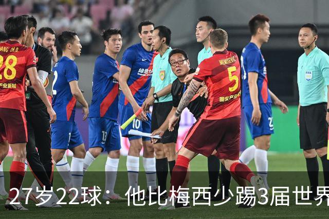 27岁22球：他比梅西少踢3届世界杯，却先登上历史射手王座