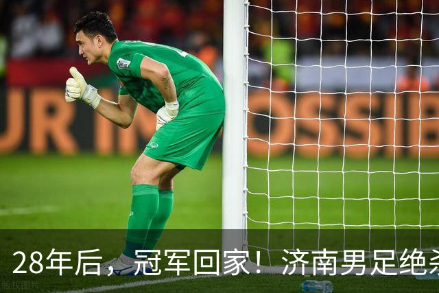 28年后，冠军回家！济南男足绝杀夺冠背后的荣耀与传承｜特写