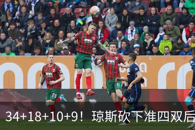 34+18+10+9！琼斯砍下准四双后开启吐槽模式