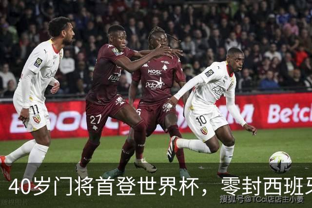 40岁门将首登世界杯，零封西班牙“一战封神”！
