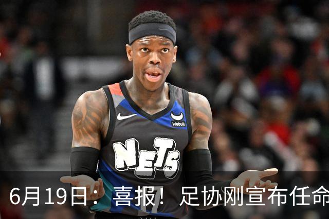 6月19日：喜报！足协刚宣布任命他为中国男足亚运队新教练，他率队强势豪取四连胜