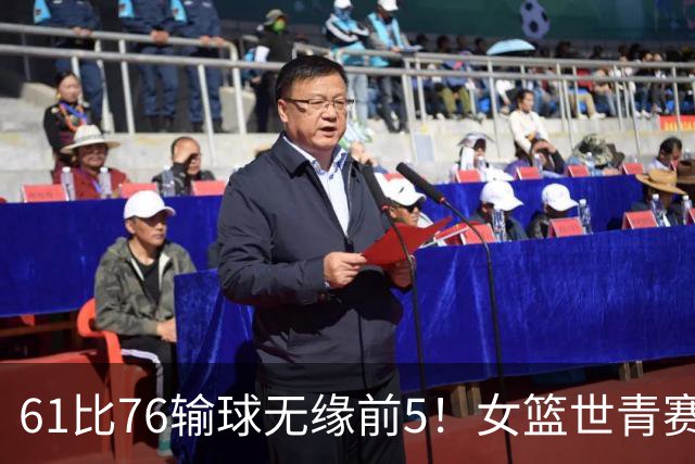 61比76输球无缘前5！女篮世青赛不敌新西兰：获第6名创历史第三战绩