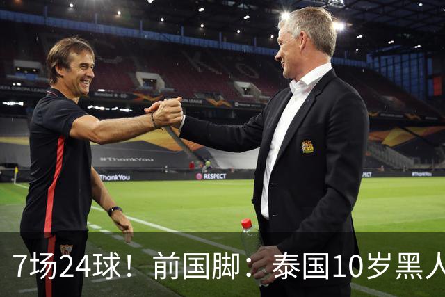 7场24球！前国脚：泰国10岁黑人可能年龄造假，姚明10岁啥身形？