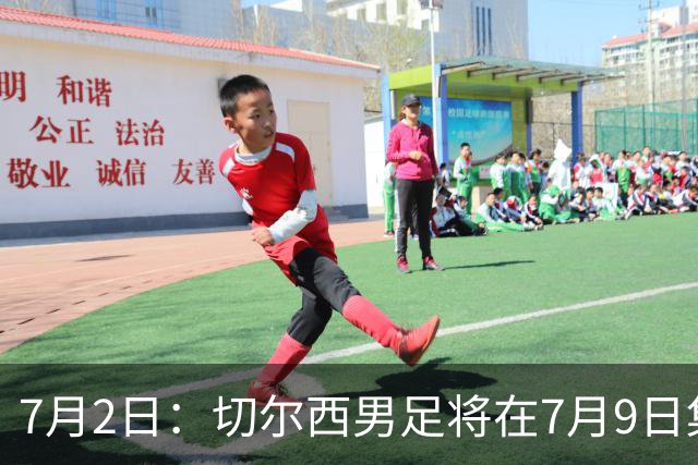 7月2日：切尔西男足将在7月9日集结，新帅阿隆索首次与球队展开工作，首战先飞澳洲踢热身