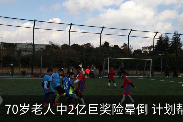 70岁老人中2亿巨奖险晕倒 计划帮前妻还清房贷