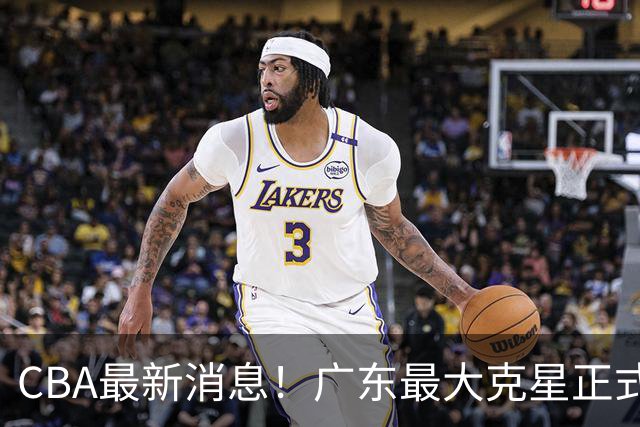 CBA最新消息！广东最大克星正式离队，杜锋夺冠有戏了！