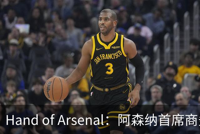 Hand of Arsenal：阿森纳首席商务官朱丽叶·斯洛特即将卸任