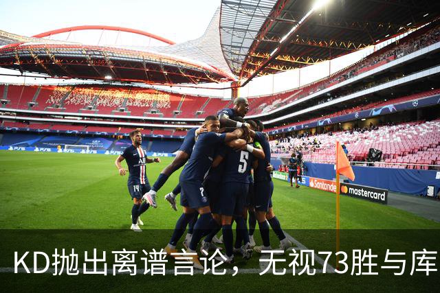 KD抛出离谱言论，无视73胜与库里全票 MVP，十年心结终究难以释怀