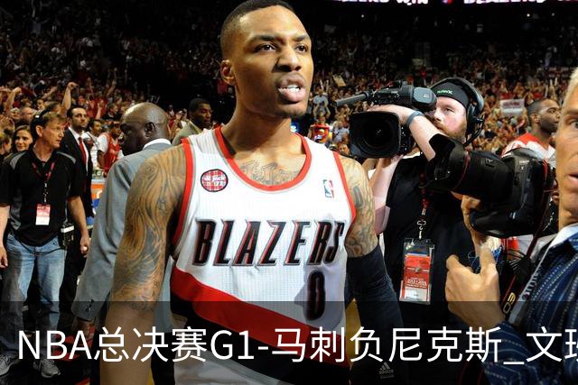 NBA总决赛G1-马刺负尼克斯 文班26+12布伦森30分