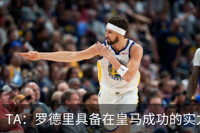 TA：罗德里具备在皇马成功的实力与经验，但巴萨或许是更稳妥归宿