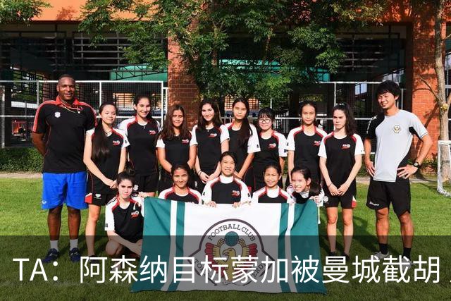 TA：阿森纳目标蒙加被曼城截胡 厄德高没与其他球队达协议