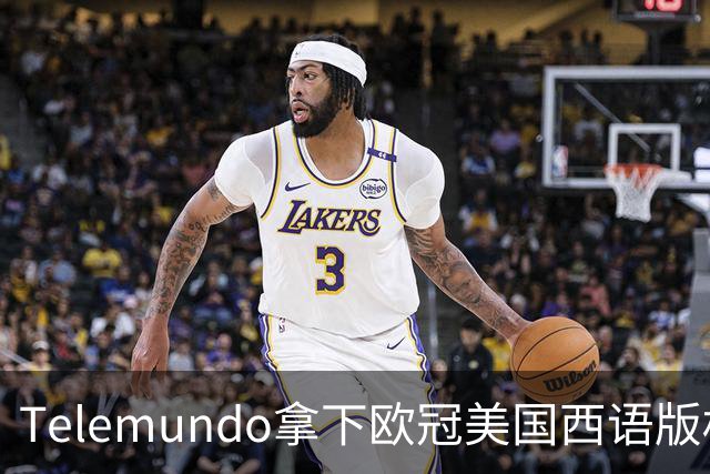 Telemundo拿下欧冠美国西语版权 2027赛季起接替Univision