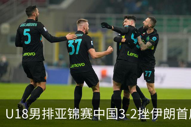 U18男排亚锦赛中国3-2挫伊朗首度夺魁 丁浩成MVP