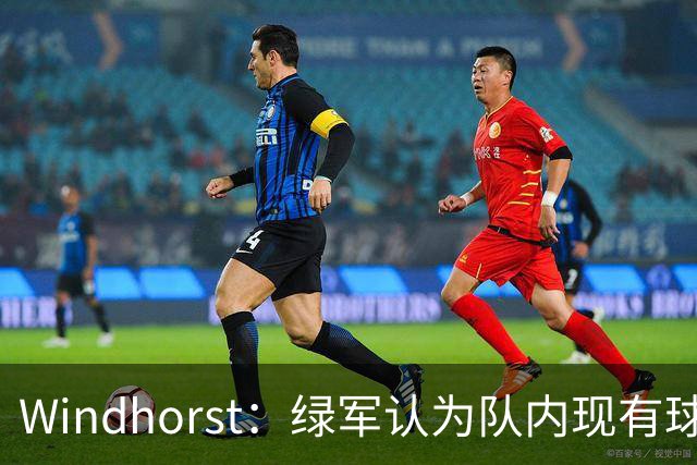 Windhorst：绿军认为队内现有球员能弥补失去杰伦·布朗的损失